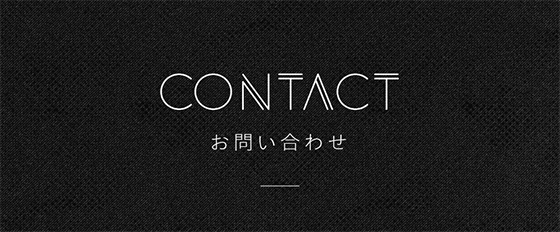 お問い合わせ